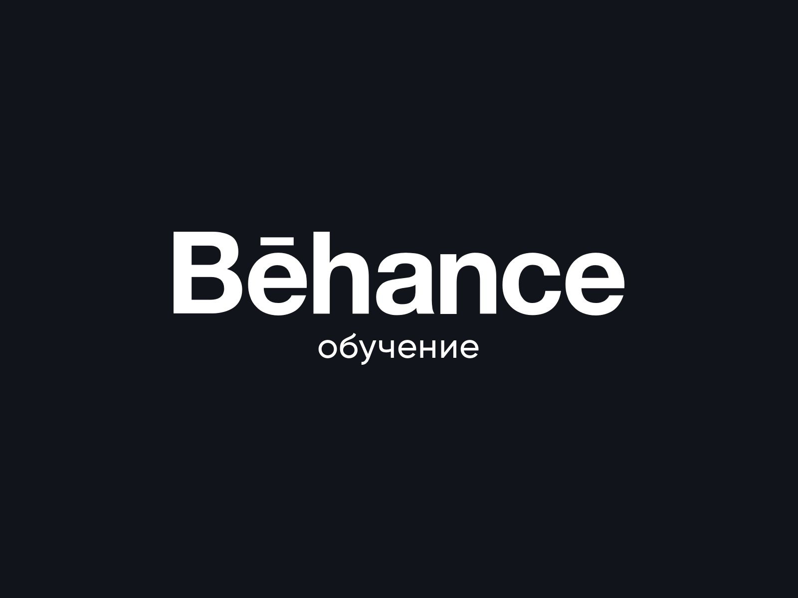 Биханс. Портфолио Behance. Бихенс. Русский биханс. Опубликовал портфолио на Behance.