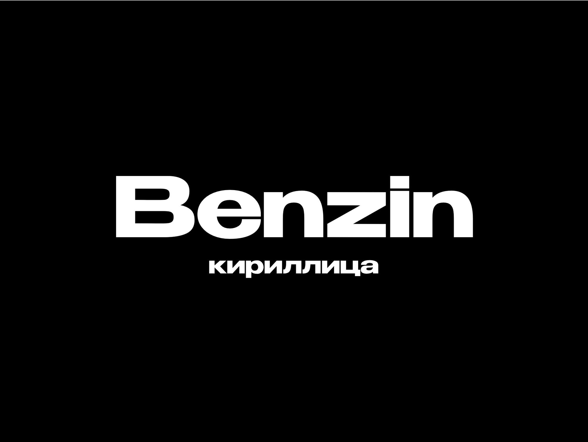 Скачать кириллический шрифт Benzin 2020