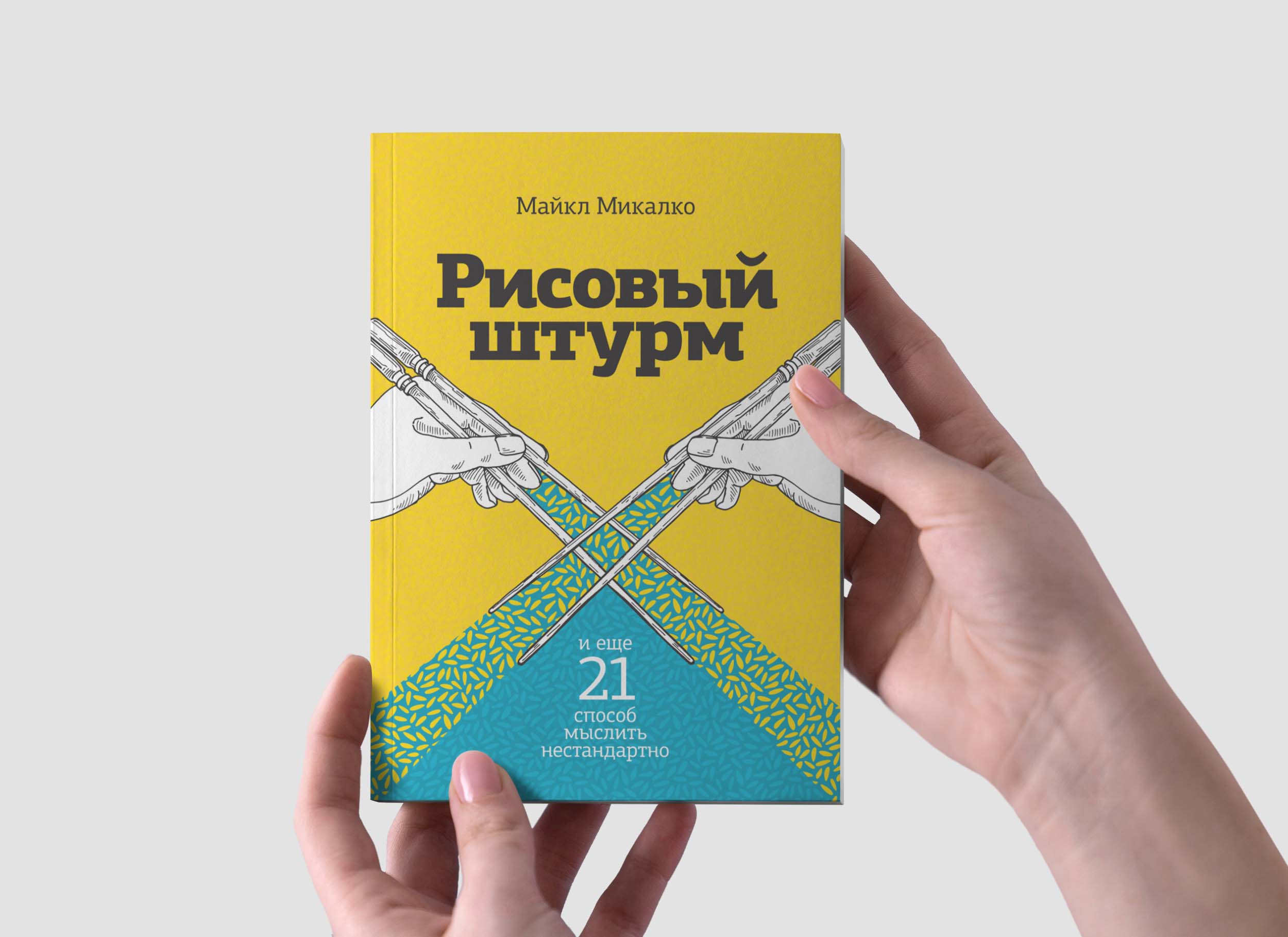 Читать книгу Рисовый штурм онлайн.